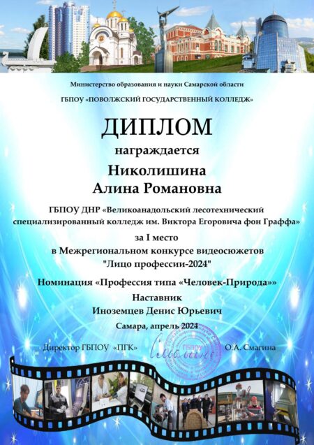 Поздравляем Николишину Алину с занятым 1 местом в Межрегиональном конкурсе видеосюжетов «Лицо профессии-2024»